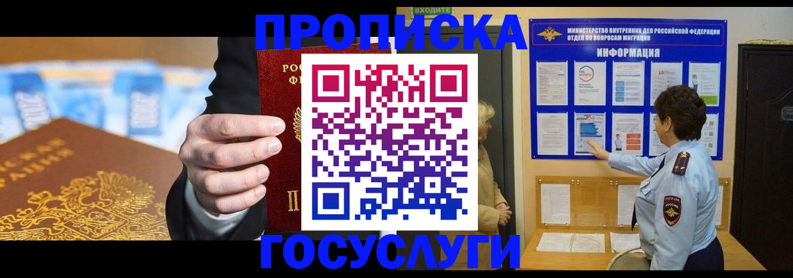 прописка 2025 в Железногорске