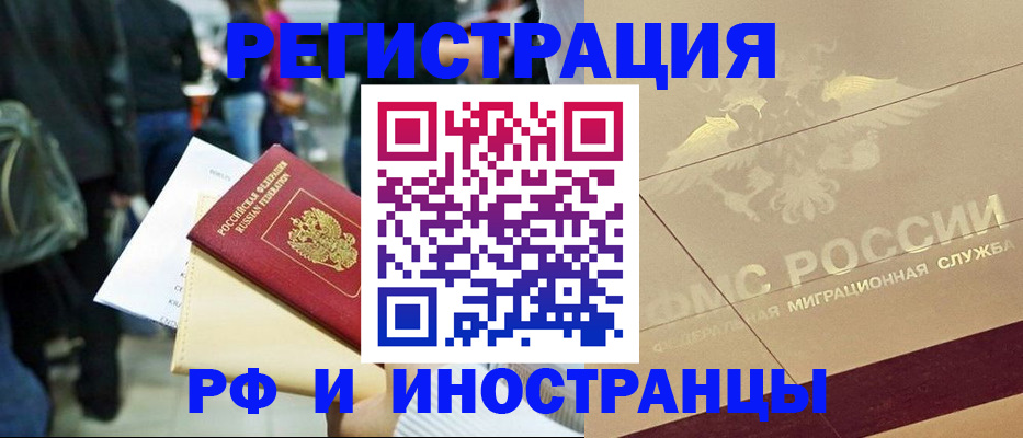 прописка иностранных граждан в Железногорске